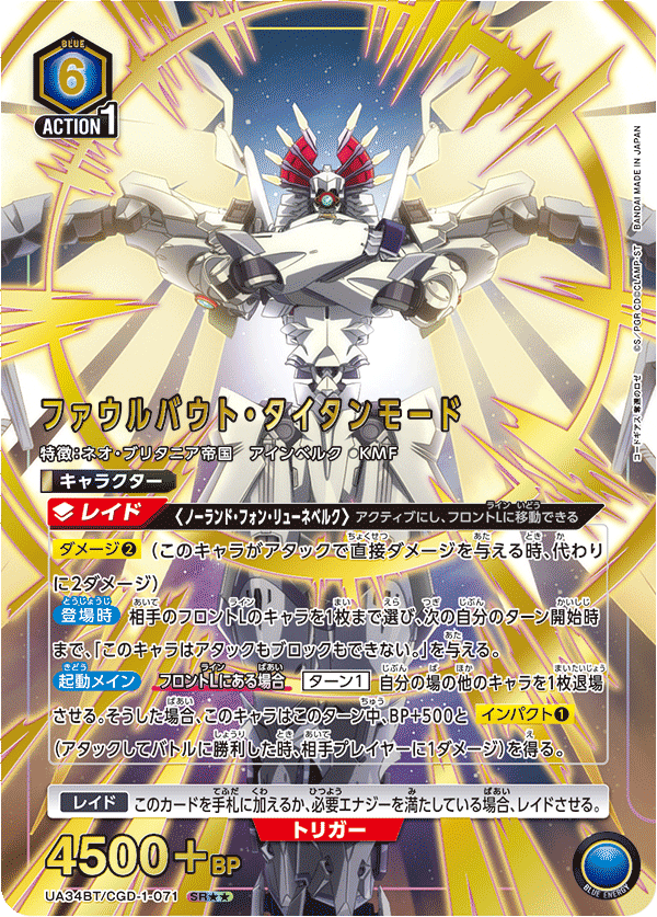 UA34BT/CGD-1-071 ファウルバウト・タイタンモード