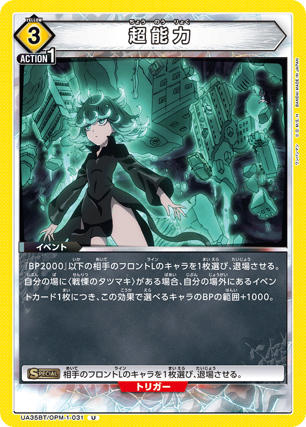 UA35BT/OPM-1-031 超能力