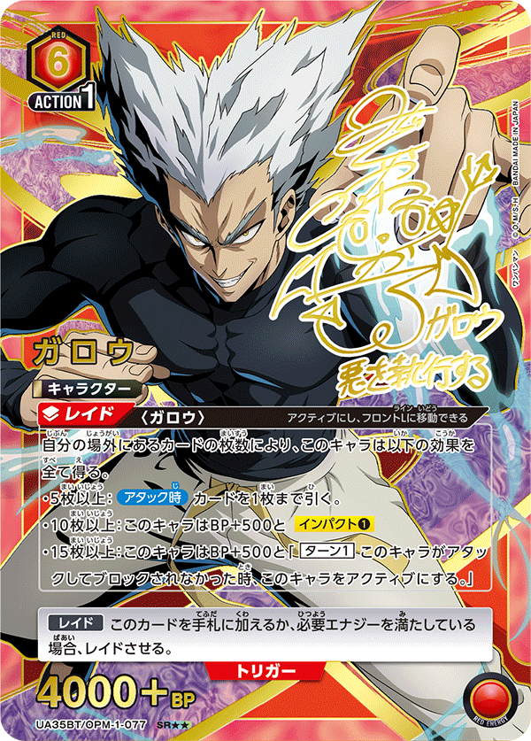 UA35BT/OPM-1-077 ガロウ