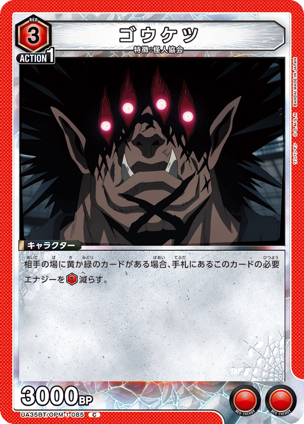 UA35BT/OPM-1-085 ゴウケツ