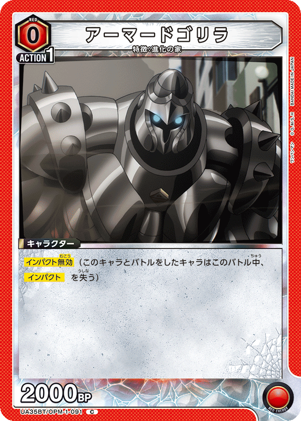 UA35BT/OPM-1-091 アーマードゴリラ
