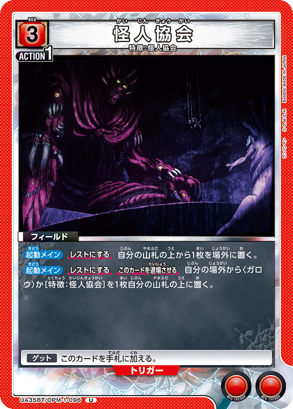 UA35BT/OPM-1-096 怪人協会