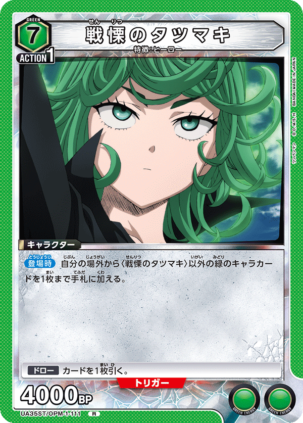 戦慄のタツマキ