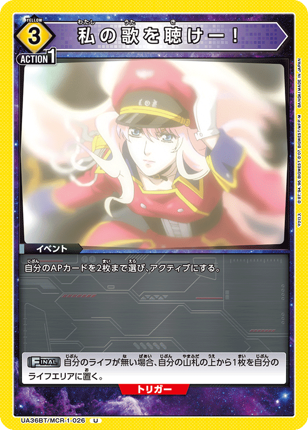 UA36BT/MCR-1-026 私の歌を聴けー！