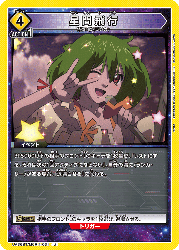 UA36BT/MCR-1-031 星間飛行