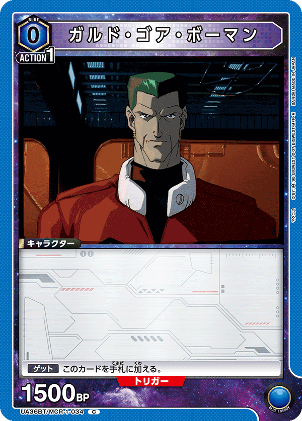 UA36BT/MCR-1-034 ガルド・ゴア・ボーマン