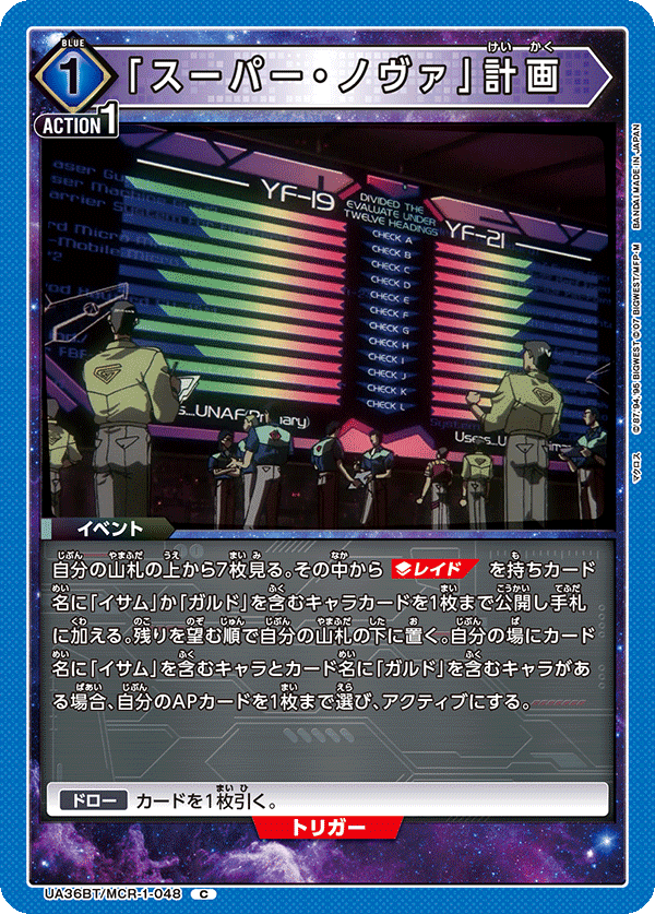 UA36BT/MCR-1-048 「スーパー・ノヴァ」計画