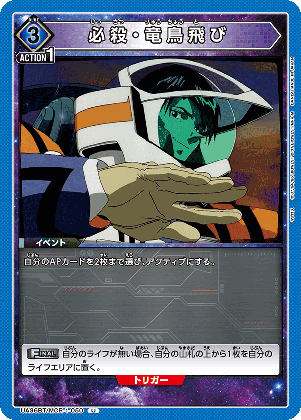 UA36BT/MCR-1-050 必殺・竜鳥飛び