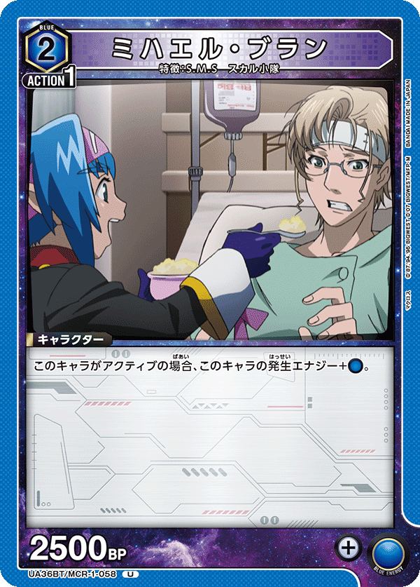 UA36BT/MCR-1-058 ミハエル・ブラン