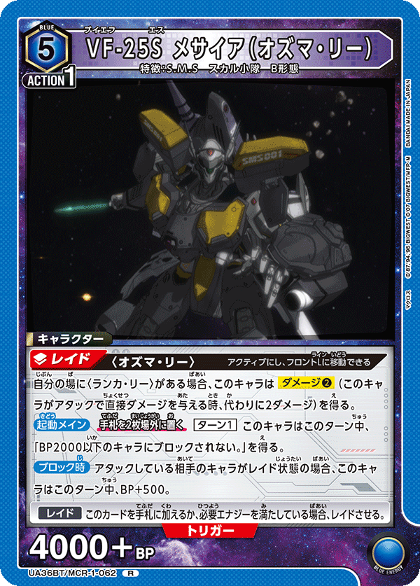 UA36BT/MCR-1-062 VF-25S メサイア（オズマ・リー）