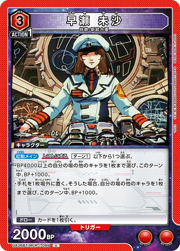 UA36BT/MCR-1-069 早瀬 未沙