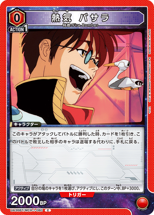 UA36BT/MCR-1-080 熱気 バサラ