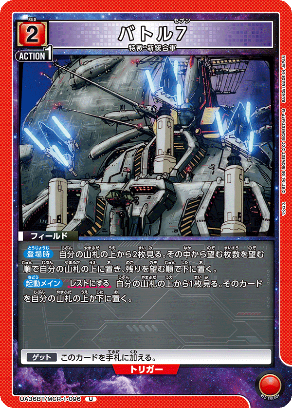 UA36BT/MCR-1-096 バトル7