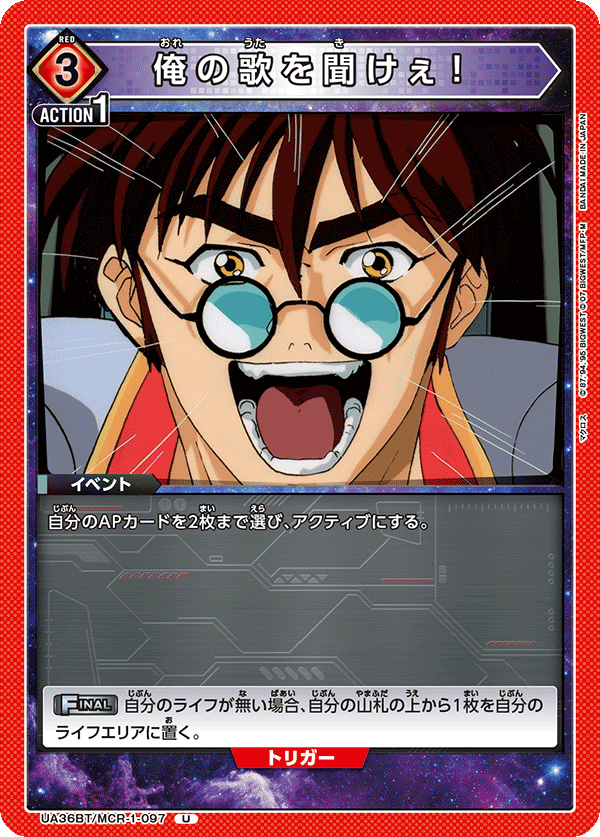 UA36BT/MCR-1-097 俺の歌を聞けぇ！