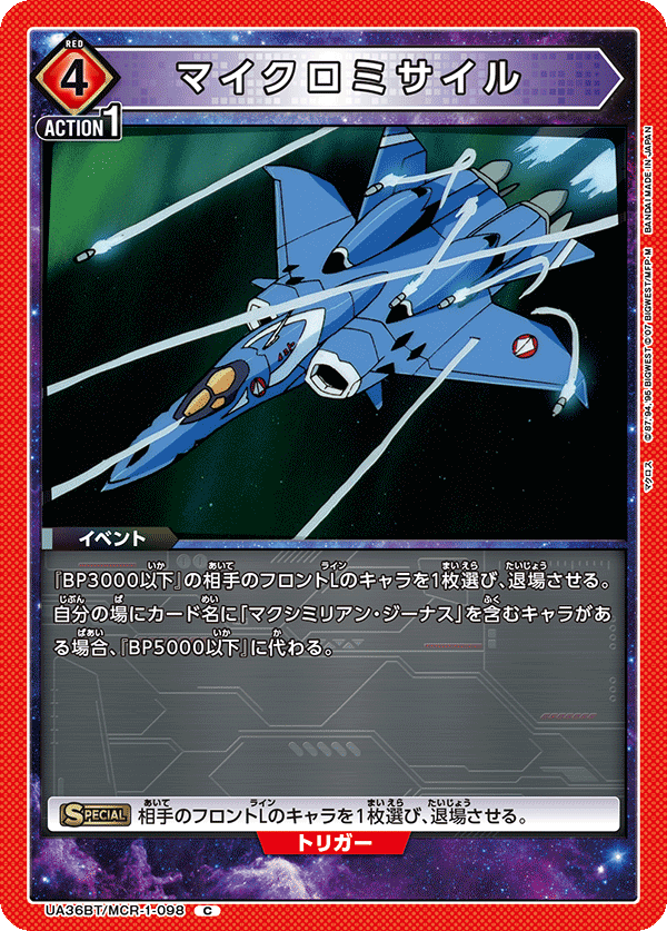 UA36BT/MCR-1-098 マイクロミサイル