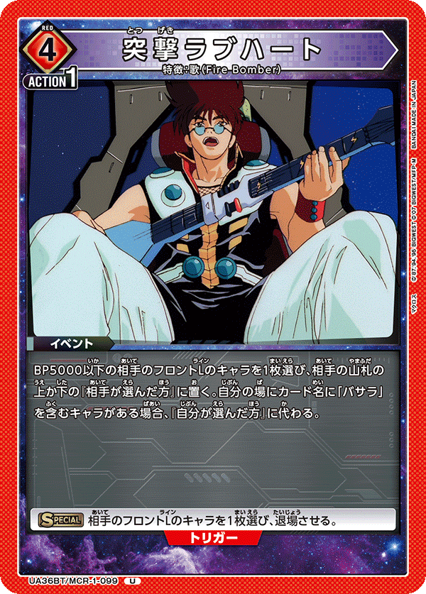 UA36BT/MCR-1-099 突撃ラブハート