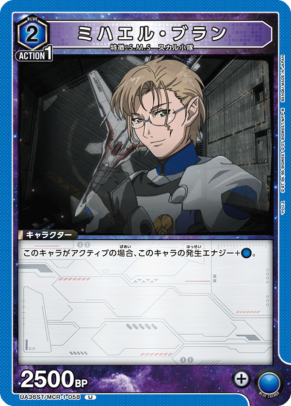 UA36ST/MCR-1-058 ミハエル・ブラン