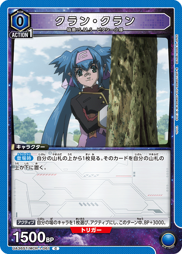 UA36ST/MCR-1-061 クラン・クラン
