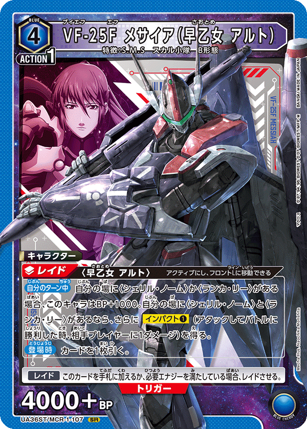 UA36ST/MCR-1-107 VF-25F メサイア（早乙女 アルト）