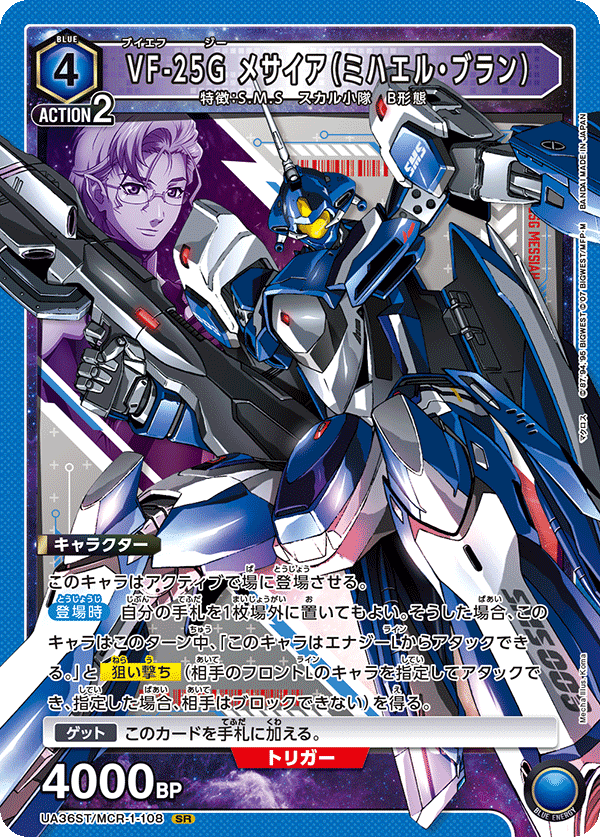 UA36ST/MCR-1-108 VF-25G メサイア（ミハエル・ブラン）