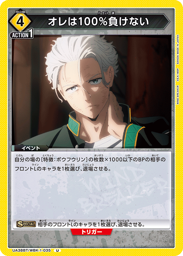 オレは100％負けない