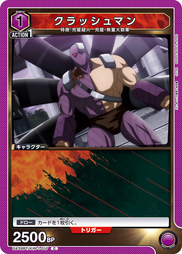 UA39BT/KIN-1-017 クラッシュマン