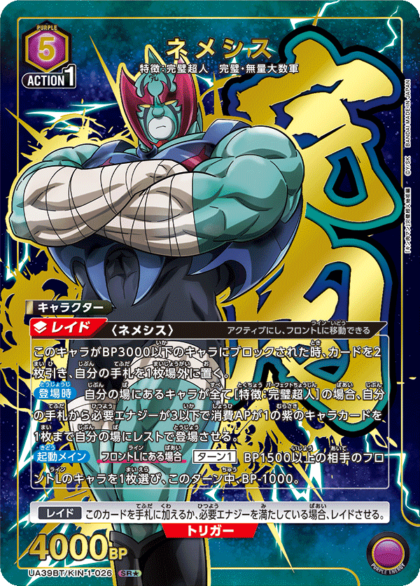 UA39BT/KIN-1-026 ネメシス