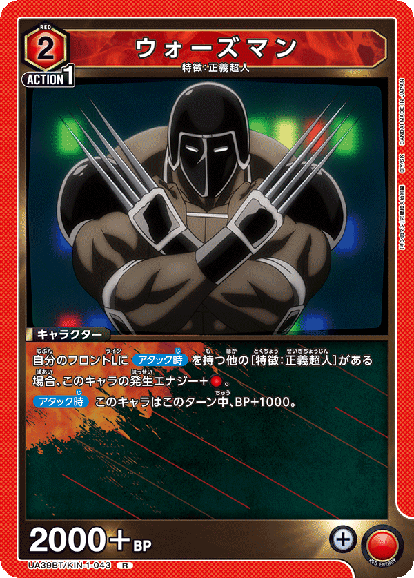 UA39BT/KIN-1-043 ウォーズマン