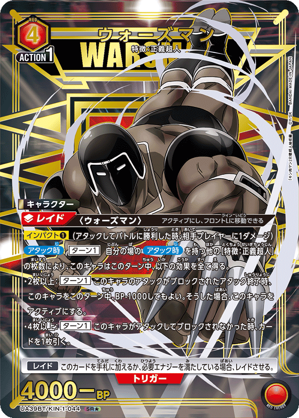 UA39BT/KIN-1-044 ウォーズマン