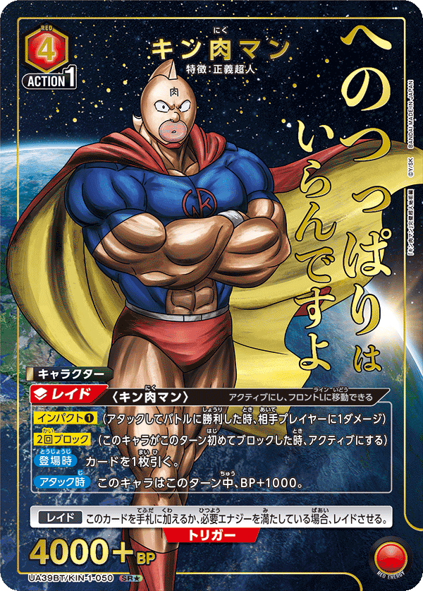 UA39BT/KIN-1-050 キン肉マン