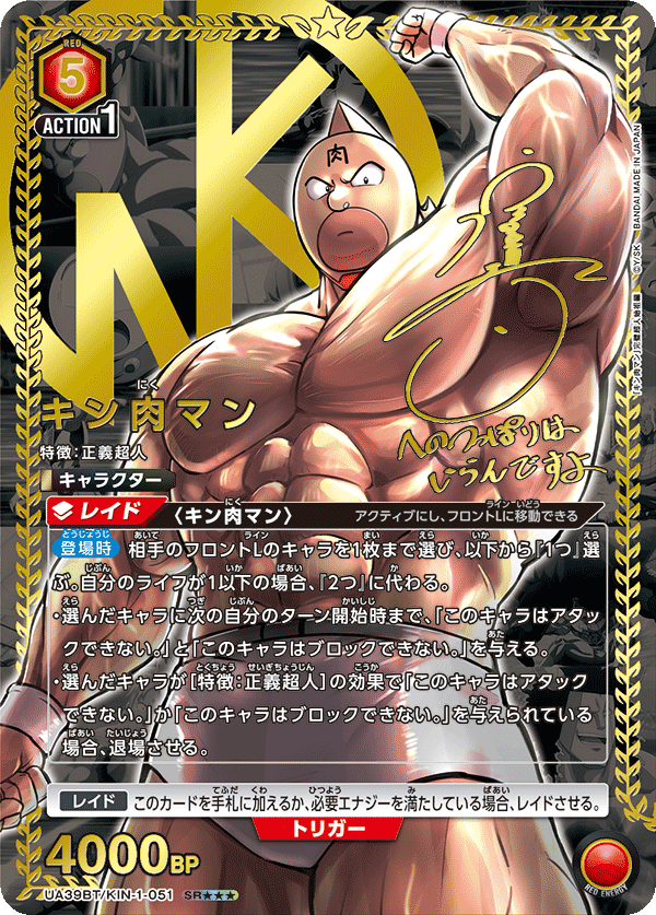 SR★★★ キン肉マン(UA39BT/KIN-1-051)