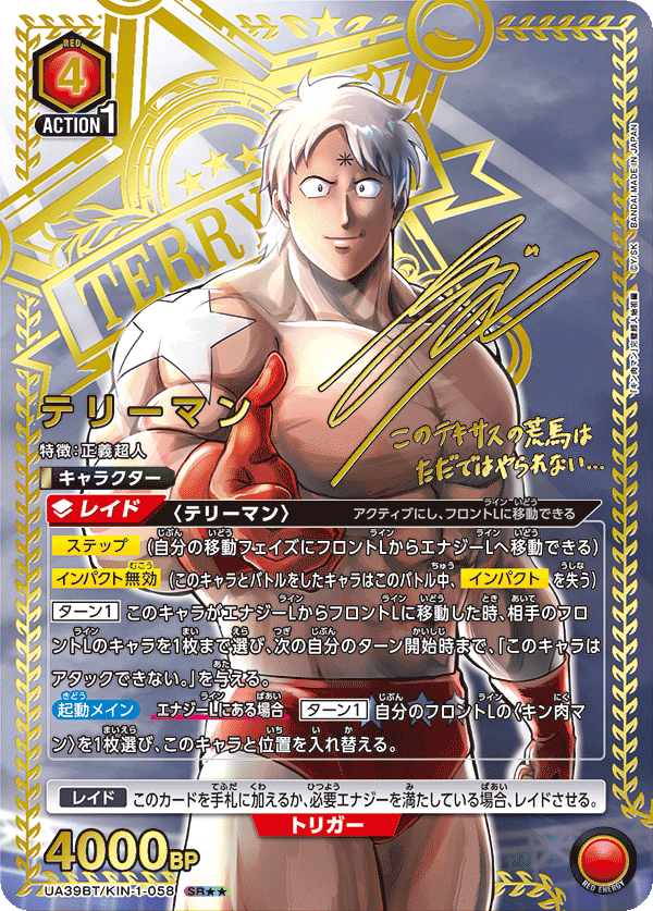 SR★★ テリーマン(UA39BT/KIN-1-058)