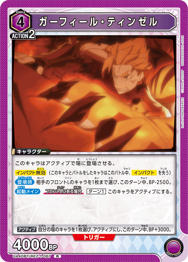 UA40BT/REZ-1-067 ガーフィール・ティンゼル