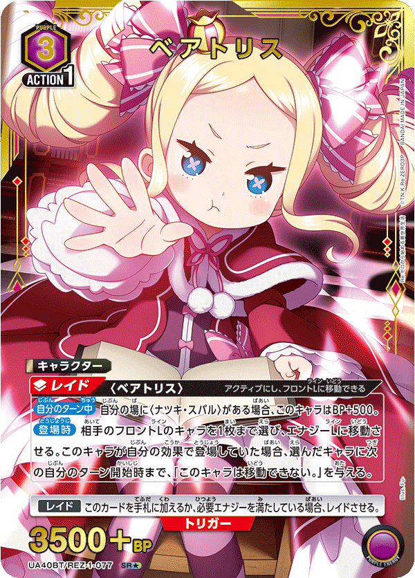 UA40BT/REZ-1-077 ベアトリス
