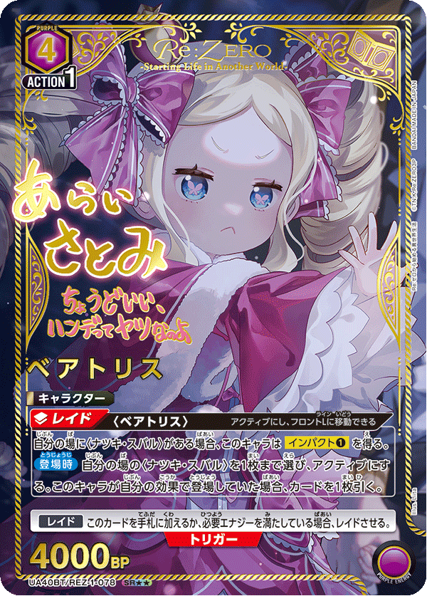 UA40BT/REZ-1-078 ベアトリス