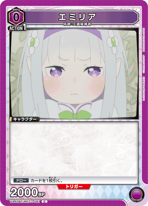UA40BT/REZ-1-081 エミリア