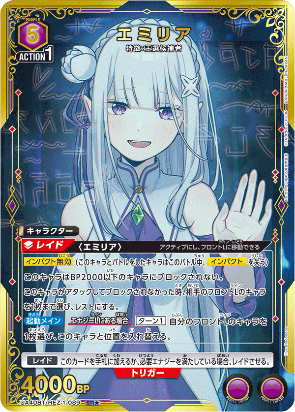 UA40BT/REZ-1-089 エミリア