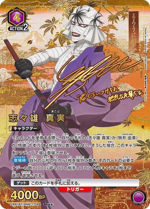 志々雄 真実