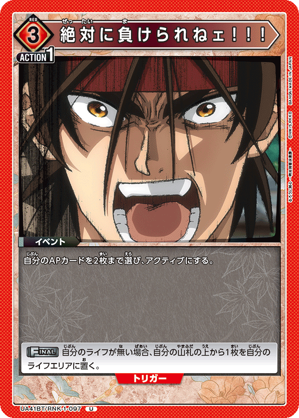絶対に負けられねェ！！！