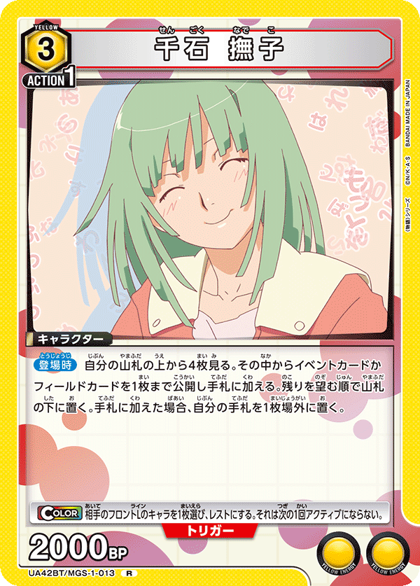 千石 撫子