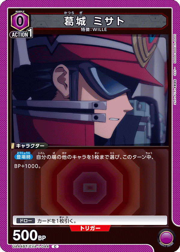 UA44BT/EVA-1-044 葛󠄀城 ミサト