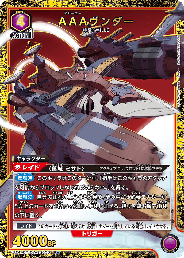 R★ AAAヴンダー UA44BT/EVA-1-053