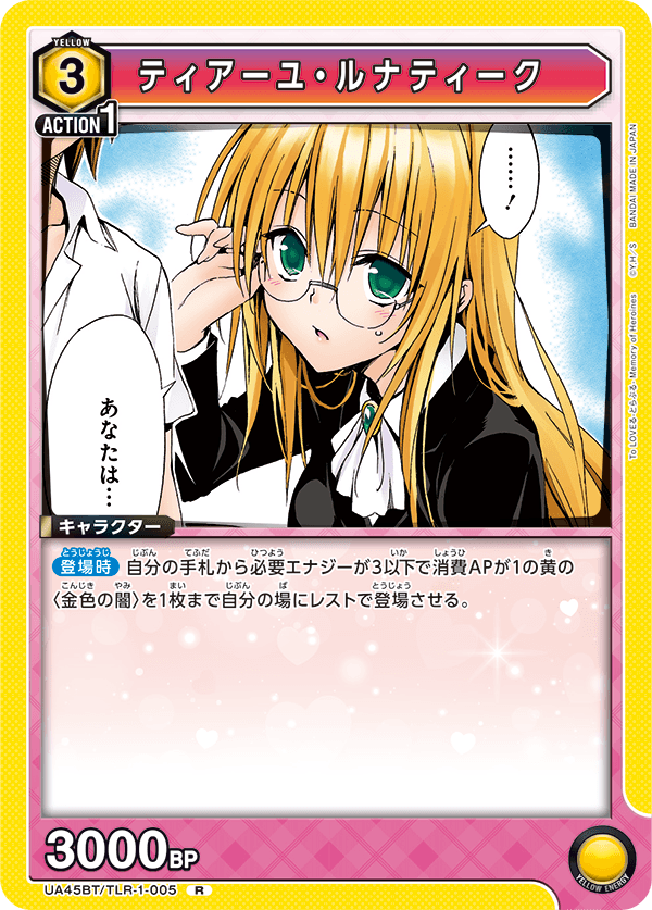 UA45BT/TLR-1-005 ティアーユ・ルナティーク