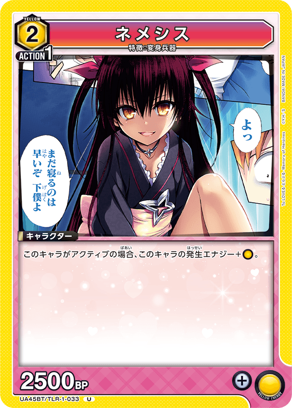 UA45BT/TLR-1-033 ネメシス
