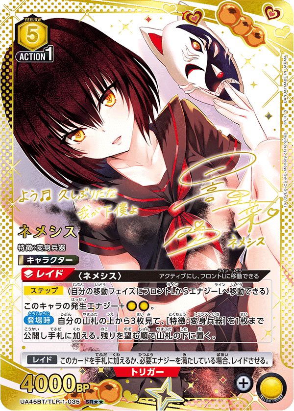 UA45BT/TLR-1-035 ネメシス