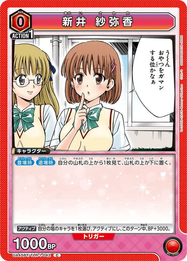 UA45BT/TLR-1-042 新井 紗弥香