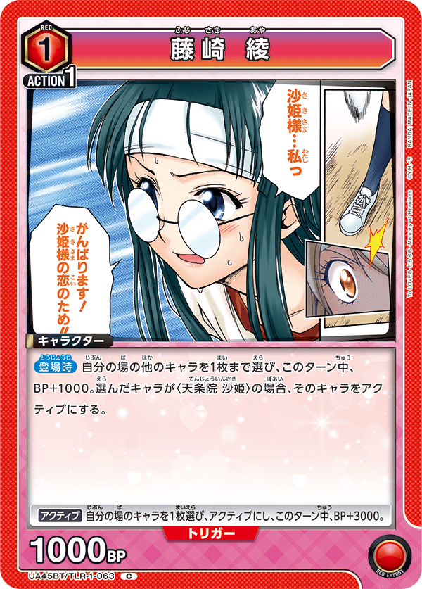 UA45BT/TLR-1-063 藤崎 綾