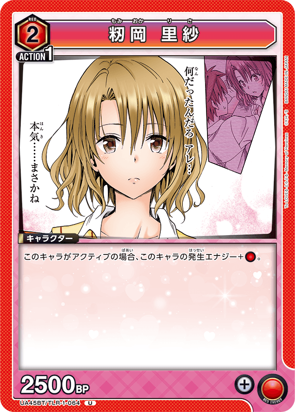 UA45BT/TLR-1-064 籾岡 里紗