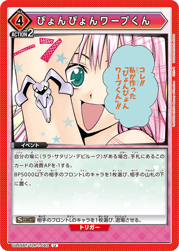 UA45BT/TLR-1-082 ぴょんぴょんワープくん