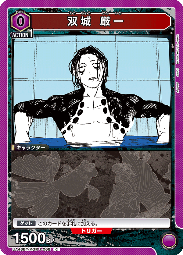 UA46BT/KGR-1-008 双城 厳一